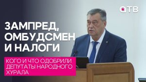 Зампред, омбудсмен и налоги. Кого и что одобрили депутаты Народного Хурала