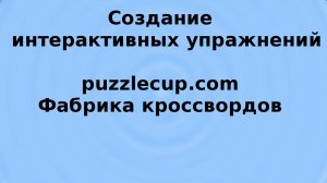 Создание кроссворда при помощи сервиса puzzlecup
