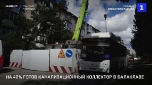 На 40% готов канализационный коллектор в Балаклаве