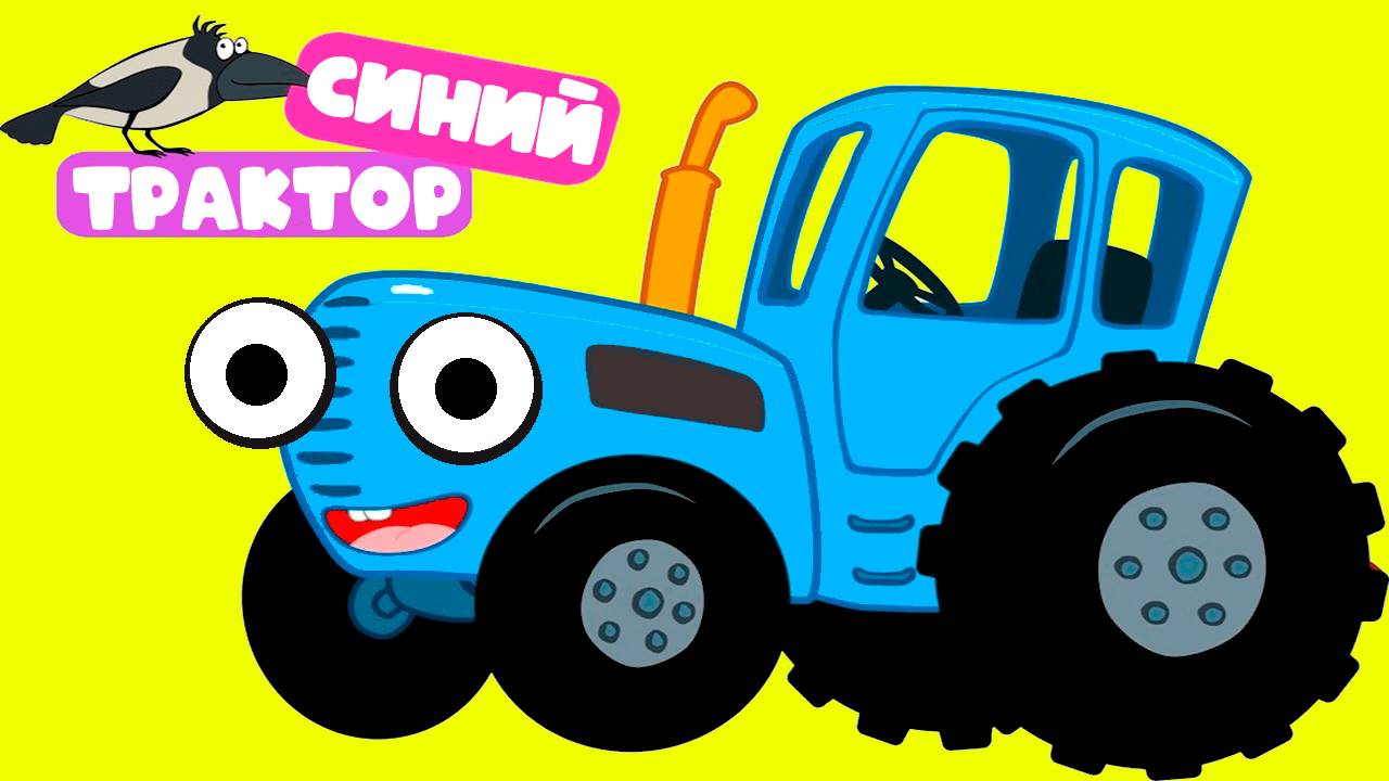 СИНИЙ ТРАКТОР - УЧИМ ЖИВОТНЫХ