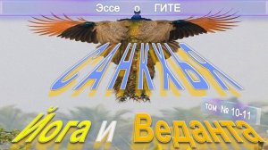 (10-11) САНКХЬЯ, ЙОГА И ВЕДАНТА - Эссе о Гите - компиляция втч Труд Шри Ауробиндо