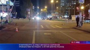 В Екатеринбурге на улице Амундсена в дорожном происшествии пострадала 15-летняя девочка-пешеход