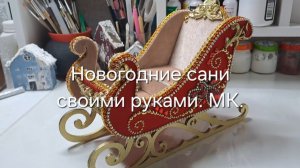 Новогодние сани своими руками