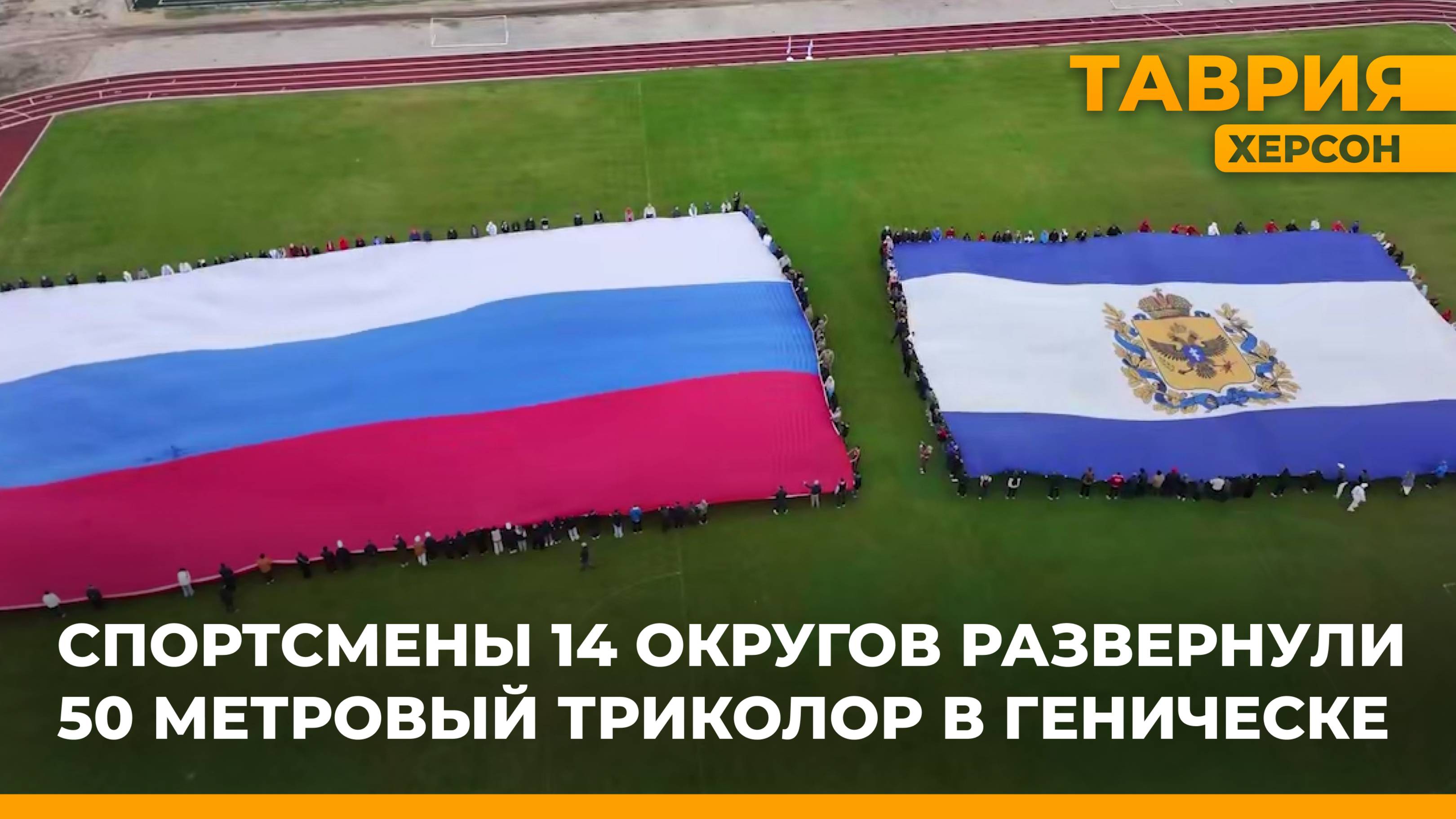 Спортсмены 14 округов развернули 50 метровый триколор в Геническе