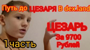 Путь до Цезаря на сервере dex.land mc. DexLand. orc