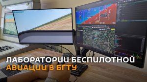 Лаборатории беспилотной авиации открылись в БГТУ