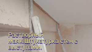 Растворный маяк.Штукатурка стен с выступами.