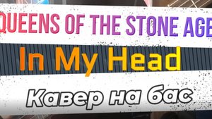 Queens Of the Stone Age - In My Head (бас)  / Урок, видеоурок, табулатура, таб, гитара, bass, tab
