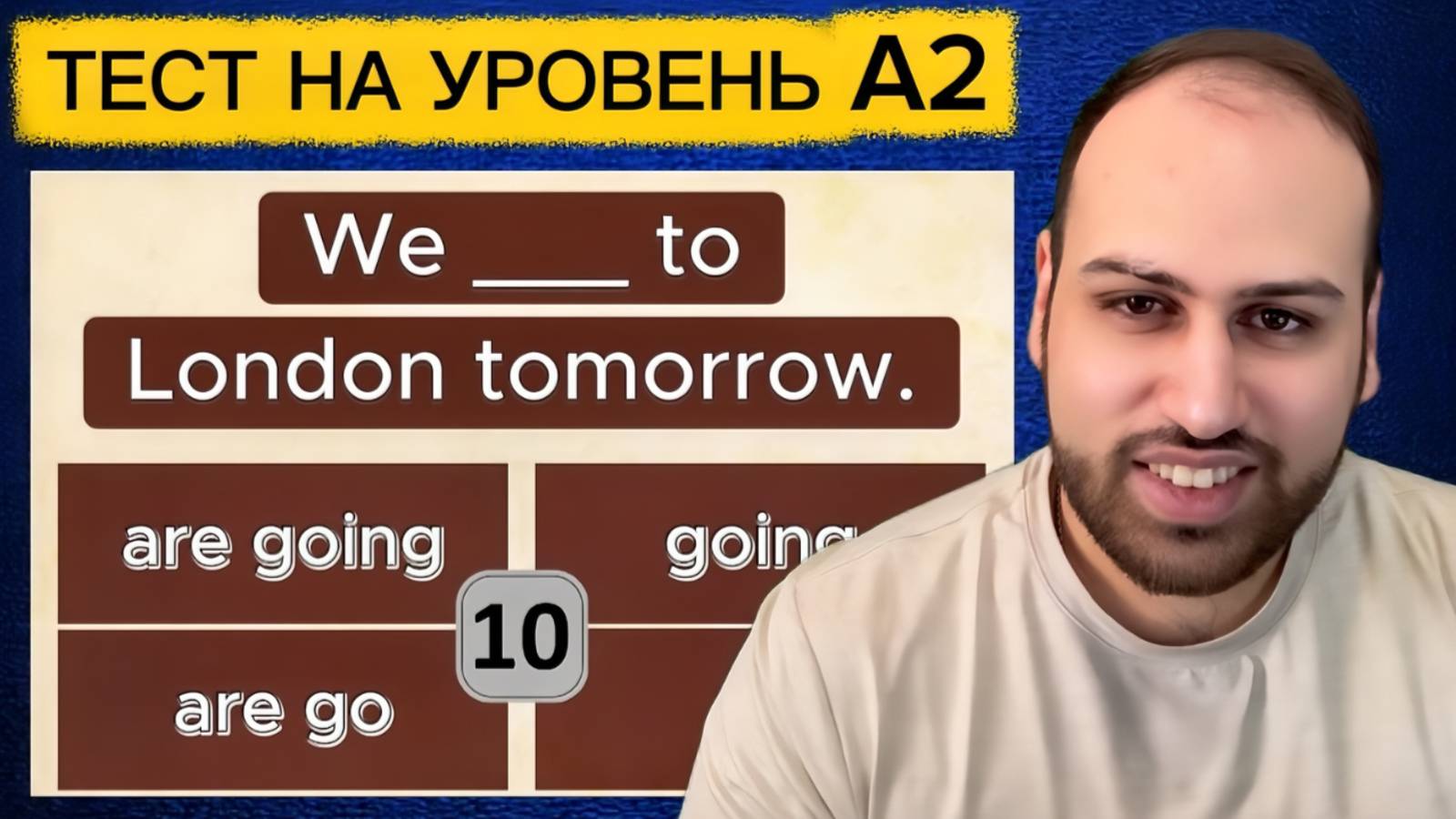 Проверь свой английский за 10 секунд!