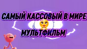 Самый кассовый в мире мультфильм