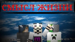 Endo/смысл жизни/01.10.25