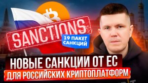 Новые санкции от ЕС для Российских криптоплатформ