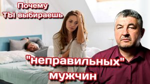 Почему ты выбираешь «неправильных» мужчин Как переписать сценарий твоих отношений.