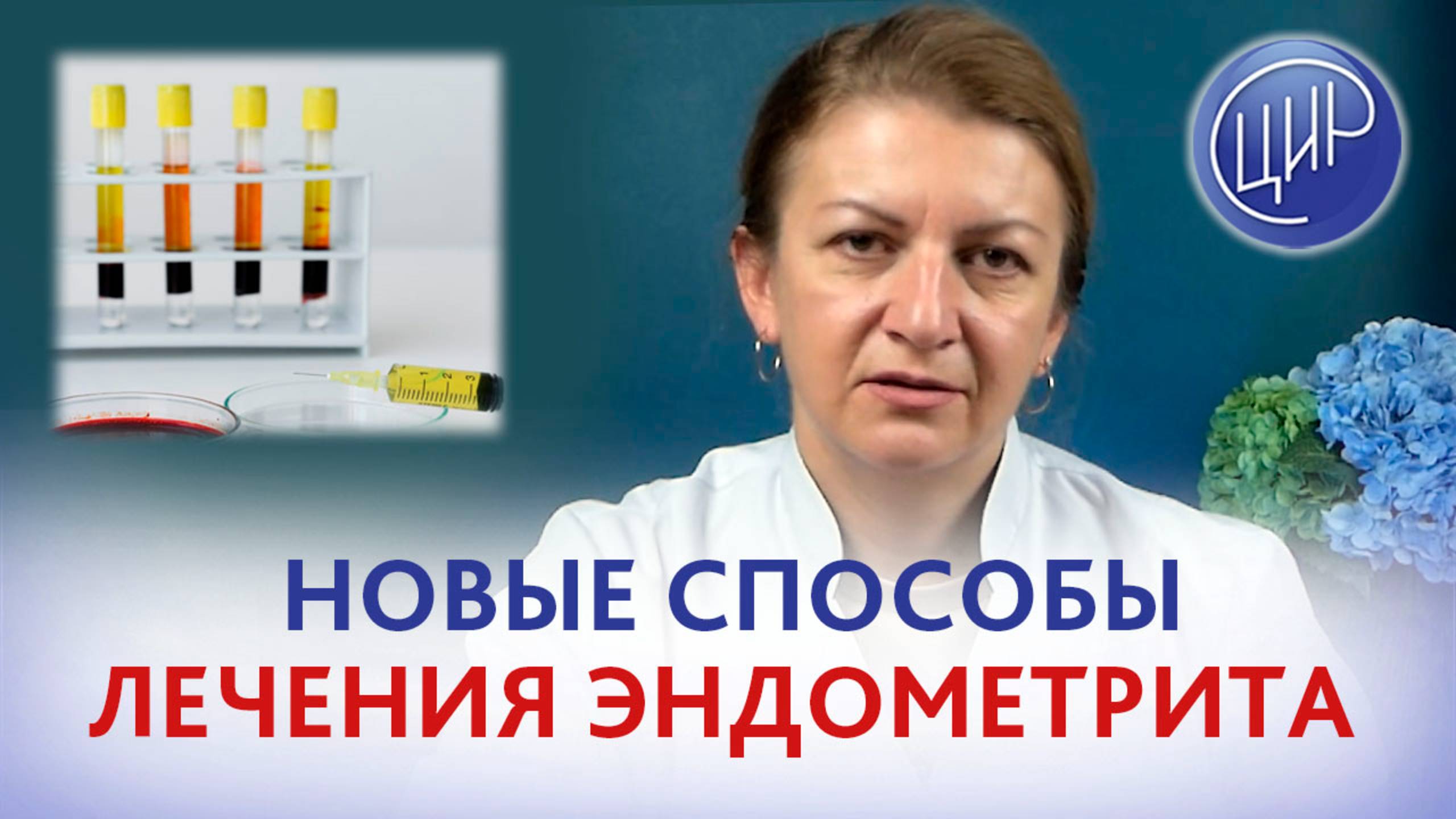 Новые способы лечения эндометрита. PRP-терапия. Врач акушер-гинеколог ЦИР, Дементьева С. Н.