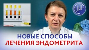 Новые способы лечения эндометрита. PRP-терапия. Врач акушер-гинеколог ЦИР, Дементьева С. Н.