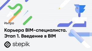 Карьера BIM-специалиста. Этап 1. Введение в BIM
