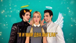 Я и мои два ангела (2025) — 1 сезон 5 серия 😈👧😇