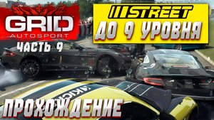 Поднимаем Street-гонки до девятого уровня | Прохождение GRID Autosport на руле #9