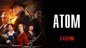 Атом 3-4 серия сериал Историческая драма 2025 Россия 1