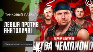 Lebwa ★ ПРОТИВ АНАТОЛИЧА! ★ ТУРНИР БИТВА ЧЕМПИОНОВ!