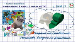 Стр. 29 № 17 задача на кратное сравнение, поставь вопрос по решению математика 3 класс 1 часть ФГОС