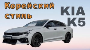 Лучший обзор на  Kia K5 2024 года