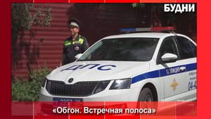 «Обгон. Встречная полоса»