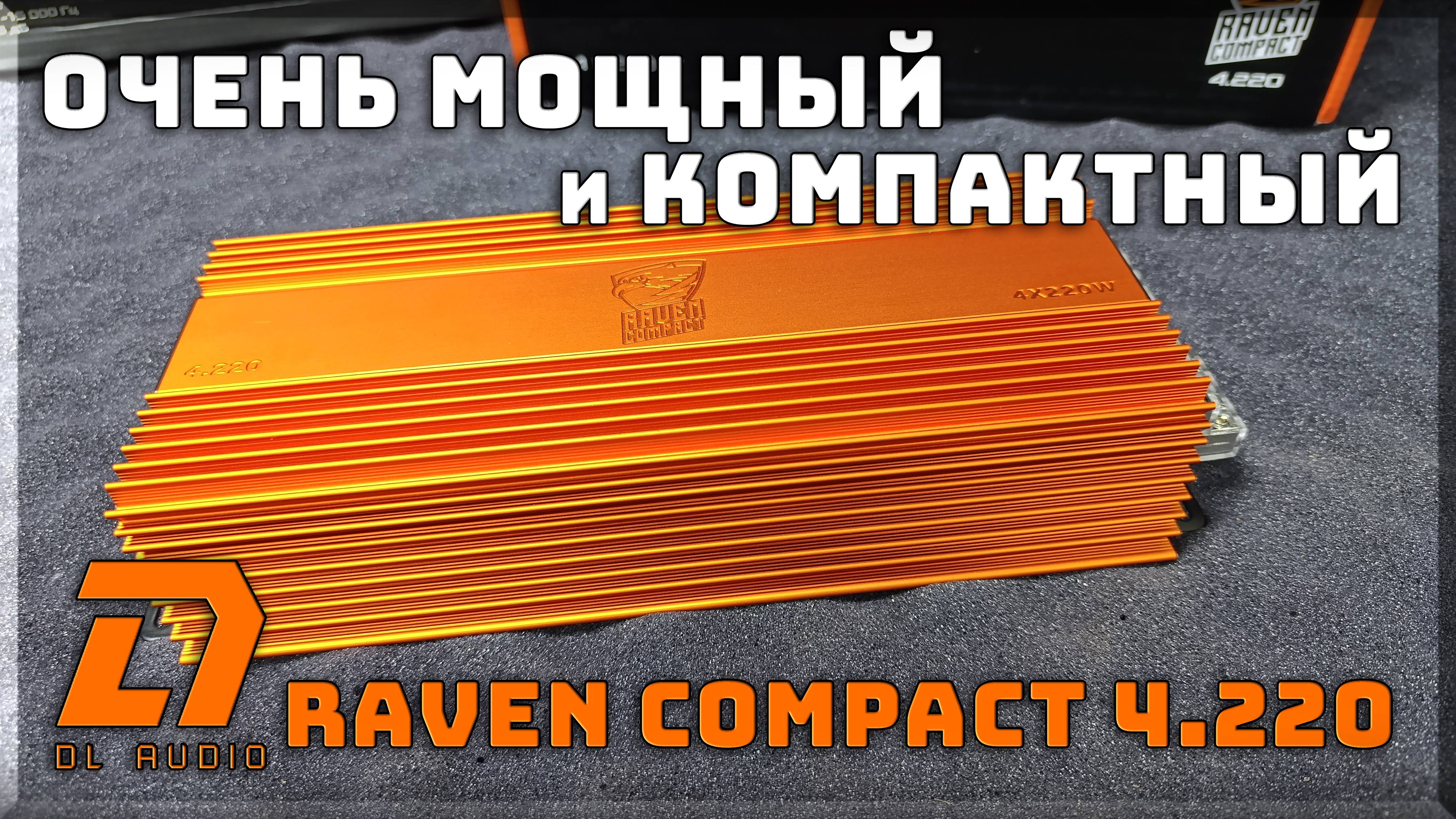 Очень мощный и одновременно компактный усилитель DL Audio Raven Compact 4.220 смотреть онлайн