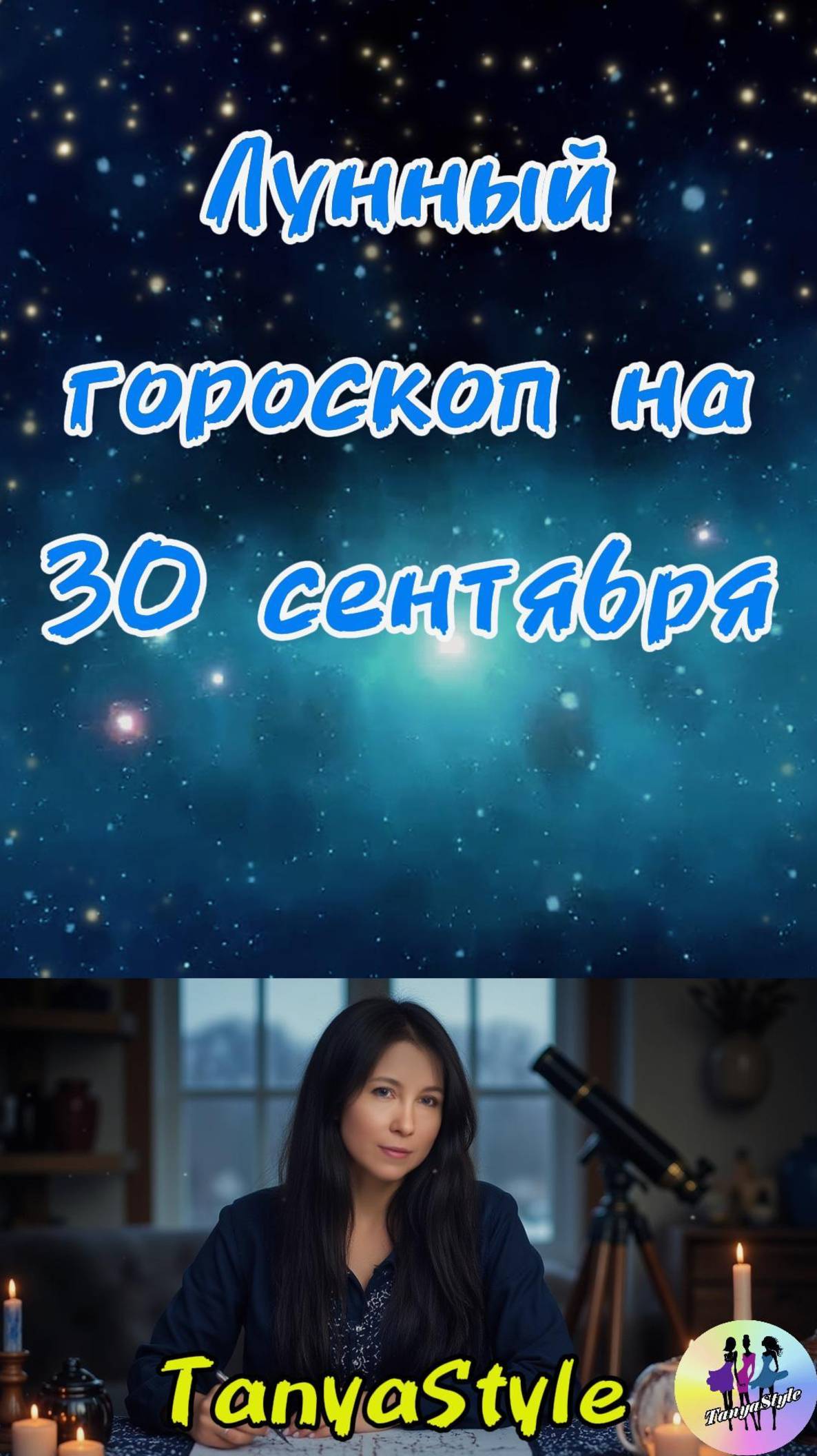 Гороскоп на 30.09.2025. Гороскоп на сегодня