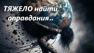 Как оправдывает себя? ТАРО ДЛЯ МУЖЧИН. Таро онлайн гадание. Таро расклад.