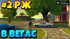 #2 РЖ ЛЕТИМ ИЗ НОВОГО ОРЛЕАНА В ЛАС-ВЕГАС✈️ GANGSTAR VEGAS И GANGSTAR NEW ORLEAN