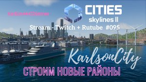 Cities Skylines II / Карлсон-Сити / Cтроим Японский квартал / Стрим # 095