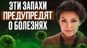ЭТИ запахи ТВОЕГО тела СИГНАЛИЗИРУЮТ тебе! / Как предупредить все болезни?