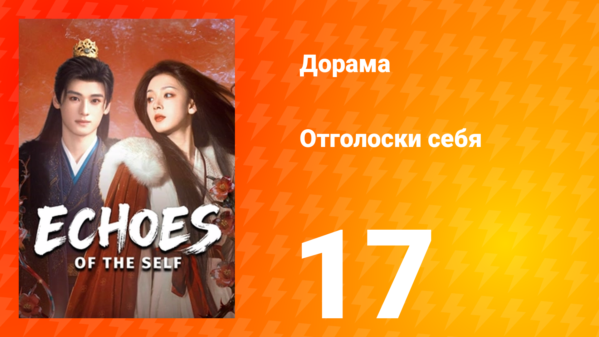 Отголоски себя 17 серия