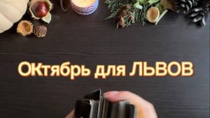 ТАРО прогноз на октябрь 2025 г. для ЛЬВОВ.