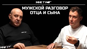 Мужской разговор отца и сына! Семья и проблемы с женщинами!