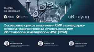 Сокращение сроков выполнения СМР в календарно-сетевом графике с использованием ИИ и AWP (ПУМ)