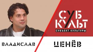 Владислав Ценёв: Перфекционизм ни к чему хорошему не приводит