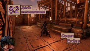 Строю и облагораживаю свой Дом. Одиночная игра. Conan Exiles. 82 серия.
