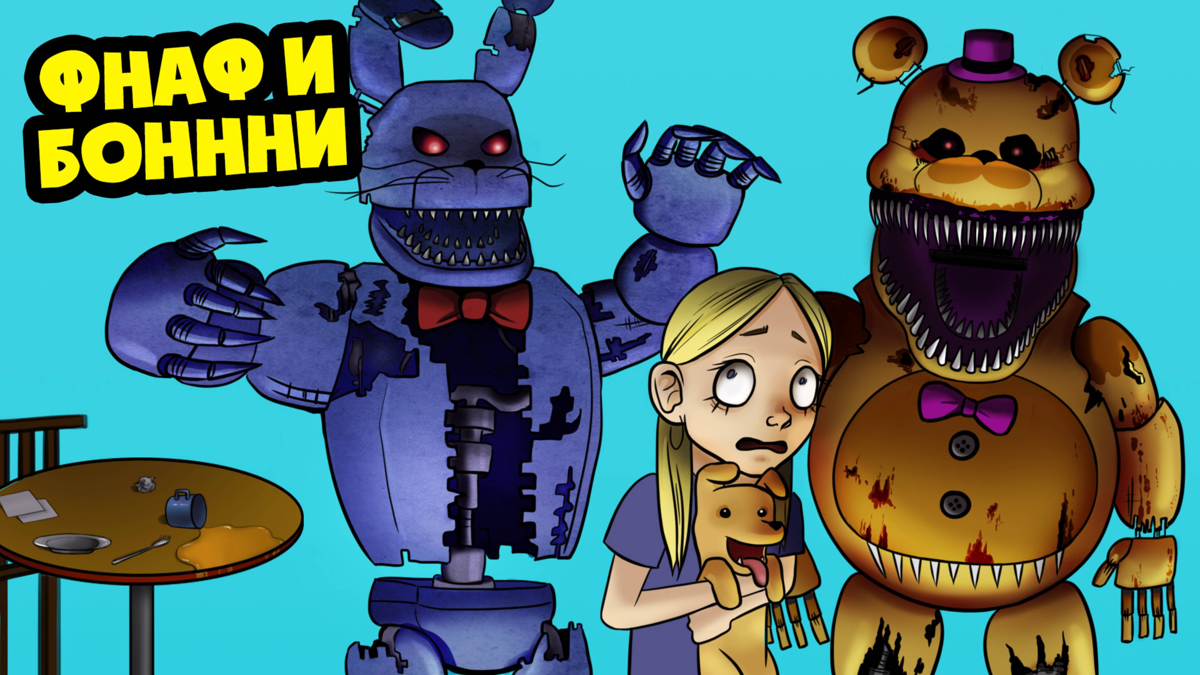 АНИМАТРОНИКИ НАСТУПАЮТ! (Анимация, мультик, мультфильм, SCP)