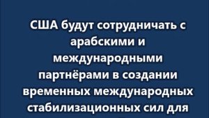 Белый дом опубликовал план Трампа по завершению конфликта в секторе Газа