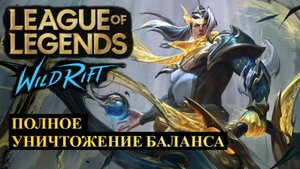 ПОЛНОЕ УНИЧТОЖЕНИЕ БАЛАНСА, СТАТИСТИКА ВАЙЛД РИФТ | League of Legends Wild Rift #wildrift