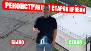 Реконструкция старой плоской кровли БЕЗ ДЕМОНТАЖА | Roof Development Kazan
