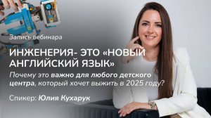 Инженерия- это «новый англ язык». Почему это важно для детского центра, который хочет выжить?