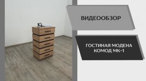 Видео обзор. Гостиная Модена. Комод МК-1.