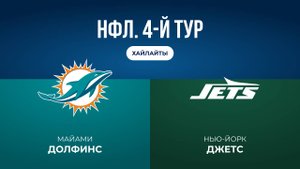 НФЛ. 4-й тур. «Майами» — «НЙ Джетс» (обзор)