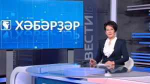 Хәбәрҙәр - 30.09.2025 13:00