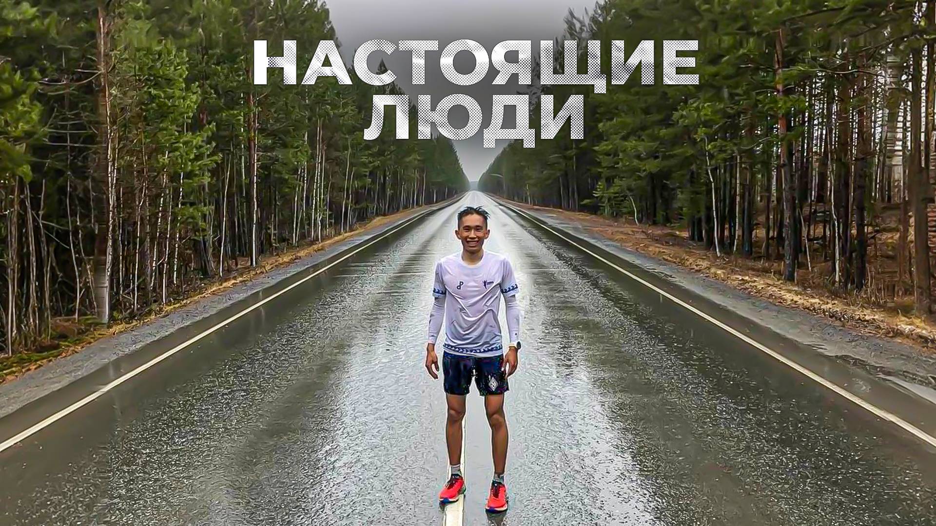 Владимир Тусида: когда бег становится судьбой | Настоящие люди