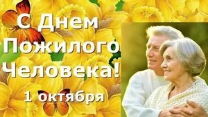С днём пожилых людей. Музыкальная открытка поздравление.