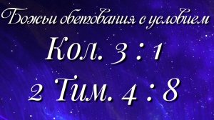 Божьи обетования (6)